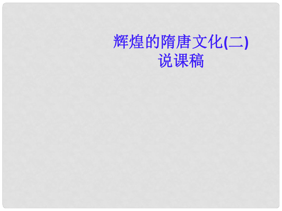 遼寧省遼陽市第九中學七年級歷史下冊 8 輝煌的隋唐文化（二）課件 新人教版_第1頁