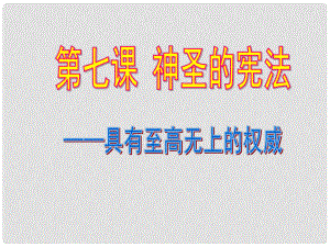 九年級政治全冊 第七課《神圣的憲法》第1課時《具有至高無上的權威》課件 人民版