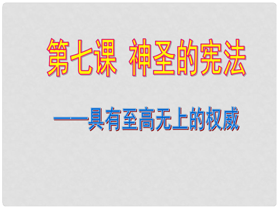 九年級政治全冊 第七課《神圣的憲法》第1課時《具有至高無上的權威》課件 人民版_第1頁