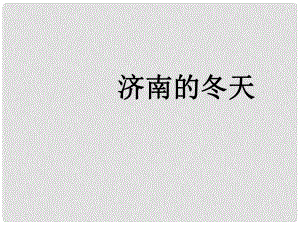 遼寧省燈塔市第二初級(jí)中學(xué)七年級(jí)語文上冊(cè) 第三單元 濟(jì)南的冬天（第1課時(shí)）課件 （新版）新人教版