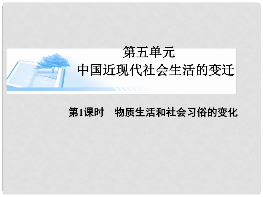 高考歷史總復習（考點解析+核心探究+圖示解說）基礎知識 第五單元 中國近現(xiàn)代社會生活的變遷 第1課時 物質生活和社會習俗的變化精講課件 新人教版必修2_第1頁