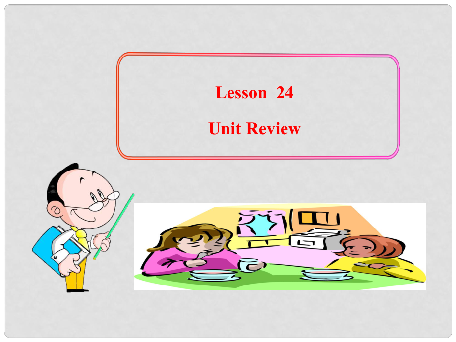 九年級英語下冊 Unit 3 Pardon Me！Lesson 24 Unit Review課件 冀教版_第1頁