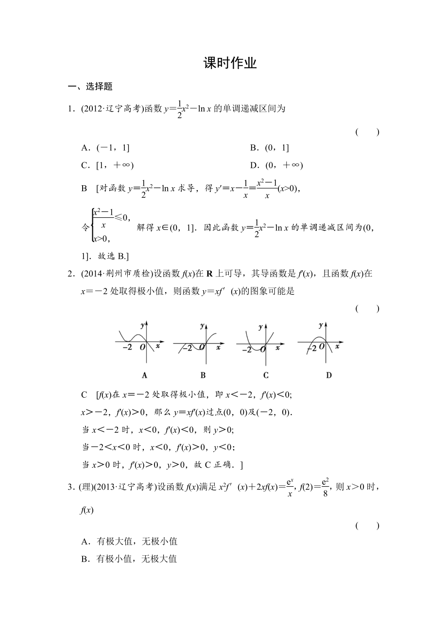 創(chuàng)新大課堂高三人教版數(shù)學理一輪復習課時作業(yè)：第2章 第12節(jié) 導數(shù)的應用(一)_第1頁