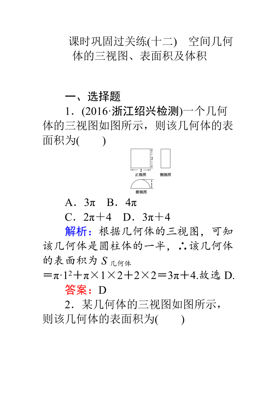 【師說】高考數(shù)學(xué)理二輪專題復(fù)習(xí) 課時鞏固過關(guān)練十二空間幾何體的三視圖、表面積及體積 Word版含解析_第1頁