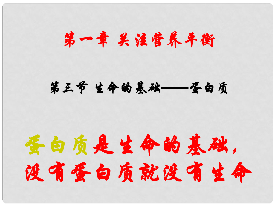 第一章 關(guān)注營(yíng)養(yǎng)平衡第三節(jié) 生命的基礎(chǔ)－蛋白質(zhì)_第1頁(yè)