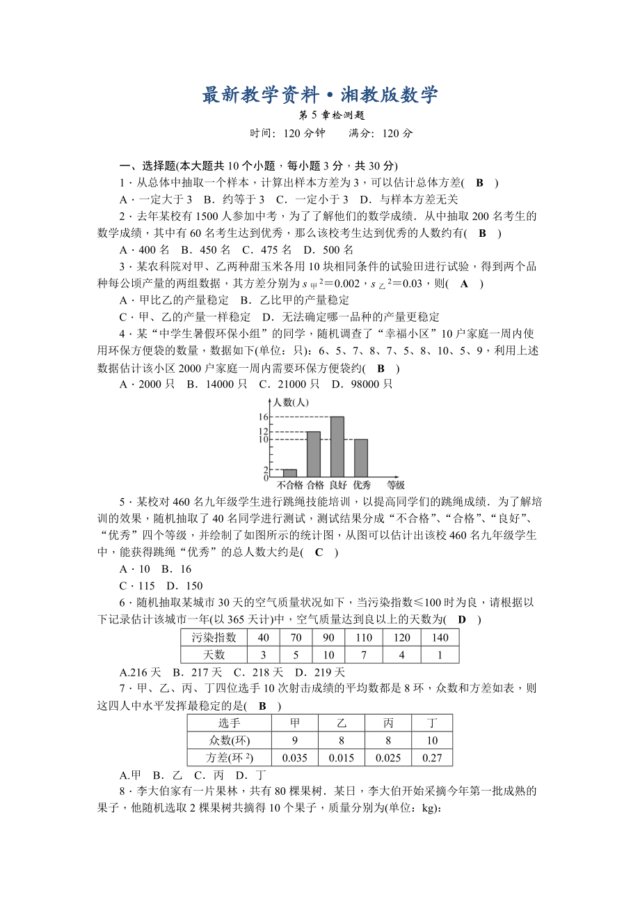 最新湘教版九年级数学上册第5章用样本推断总体检测题及答案_第1页