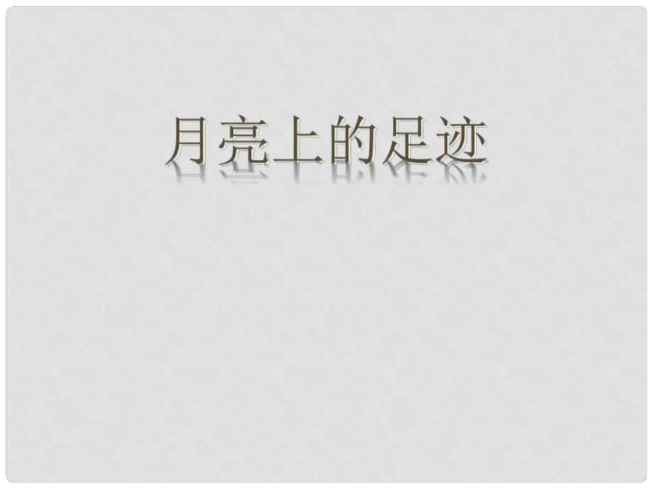 七年級語文上冊《第24課 月亮上的足跡》（第3課時）課件 （新版）新人教版_第1頁