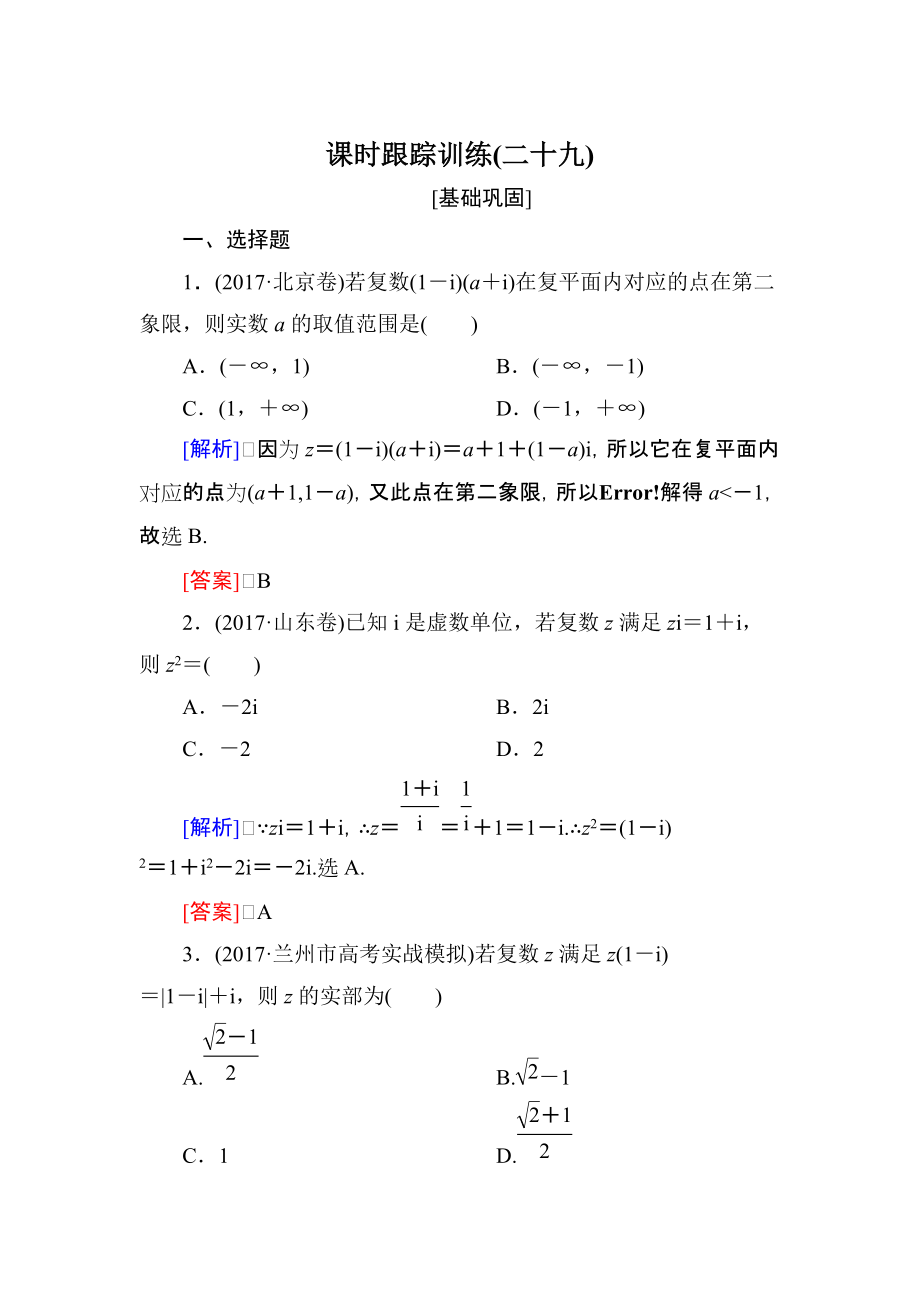 與名師對話高三數(shù)學(xué)文一輪復(fù)習(xí)課時(shí)跟蹤訓(xùn)練：第五章 平面向量、復(fù)數(shù) 課時(shí)跟蹤訓(xùn)練29 Word版含解析_第1頁