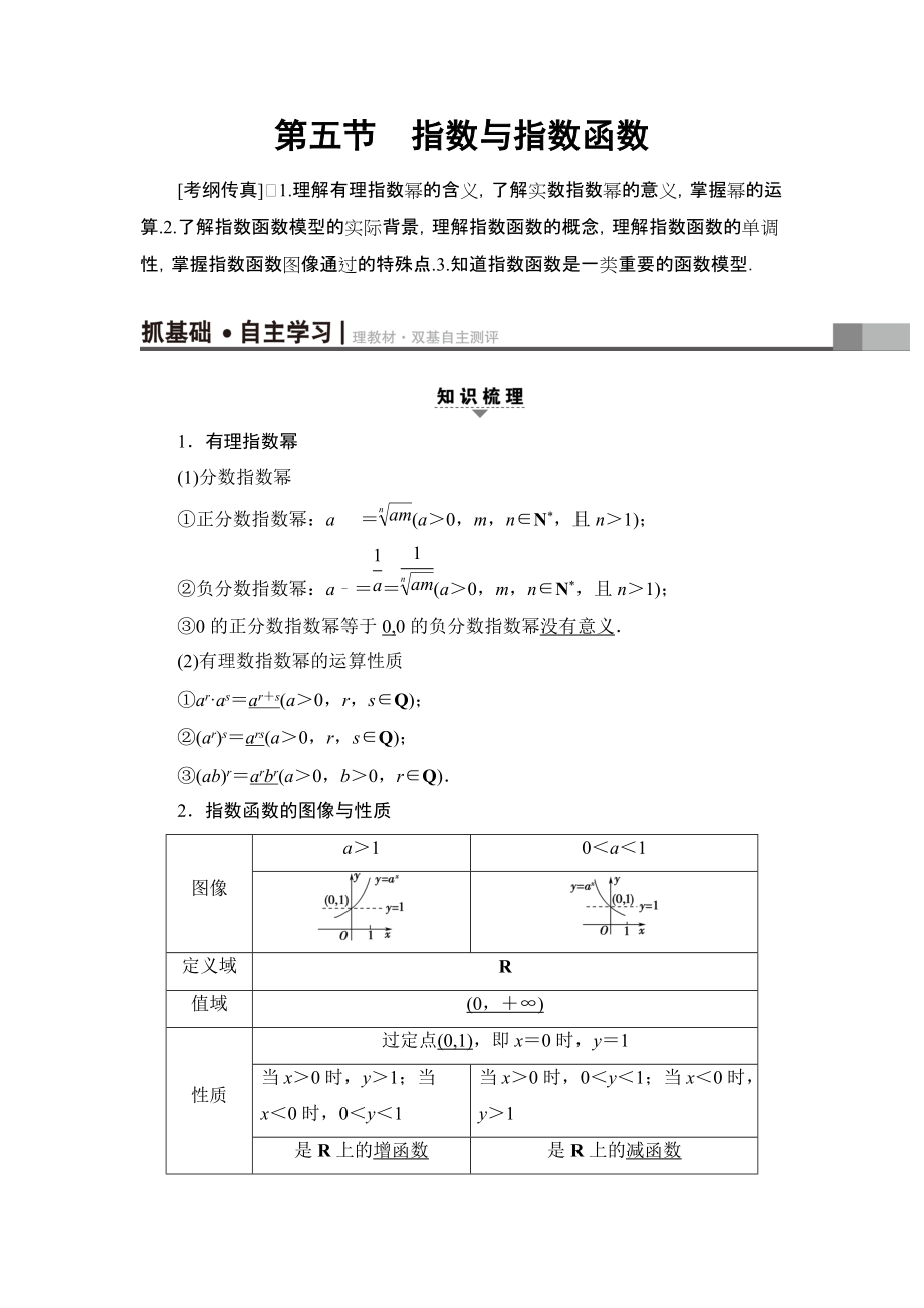 一輪北師大版理數(shù)學(xué)教案：第2章 第5節(jié)　指數(shù)與指數(shù)函數(shù) Word版含解析_第1頁(yè)