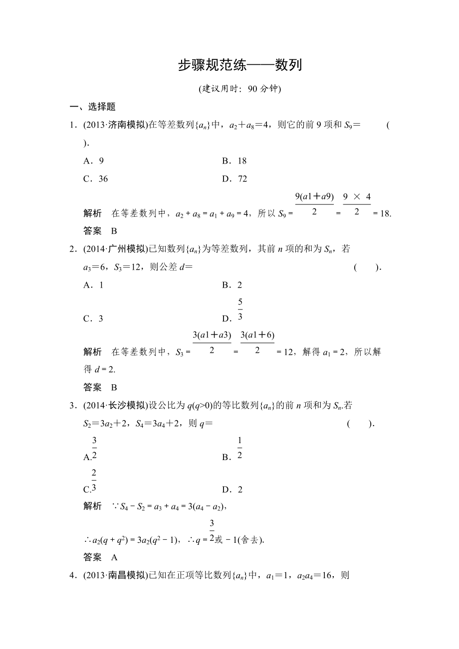 【創(chuàng)新設(shè)計】高考數(shù)學(xué)北師大版一輪訓(xùn)練：第5篇 步驟規(guī)范練——數(shù)列數(shù)學(xué)大師 高考_第1頁