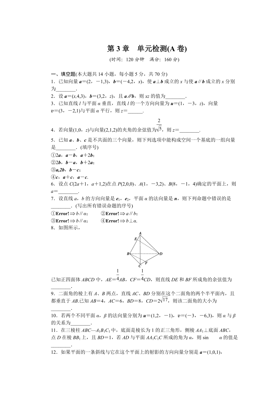 蘇教版數(shù)學選修21：第3章 空間向量與立體幾何 第3章 單元檢測A卷含答案_第1頁