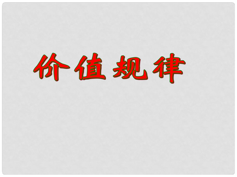 高中政治價(jià)值規(guī)律 課件舊人教版高一上_第1頁