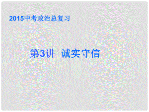 陜西省安康市漢濱區(qū)建民辦建民初級(jí)中學(xué)中考政治總復(fù)習(xí) 第3講 誠(chéng)實(shí)守信課件