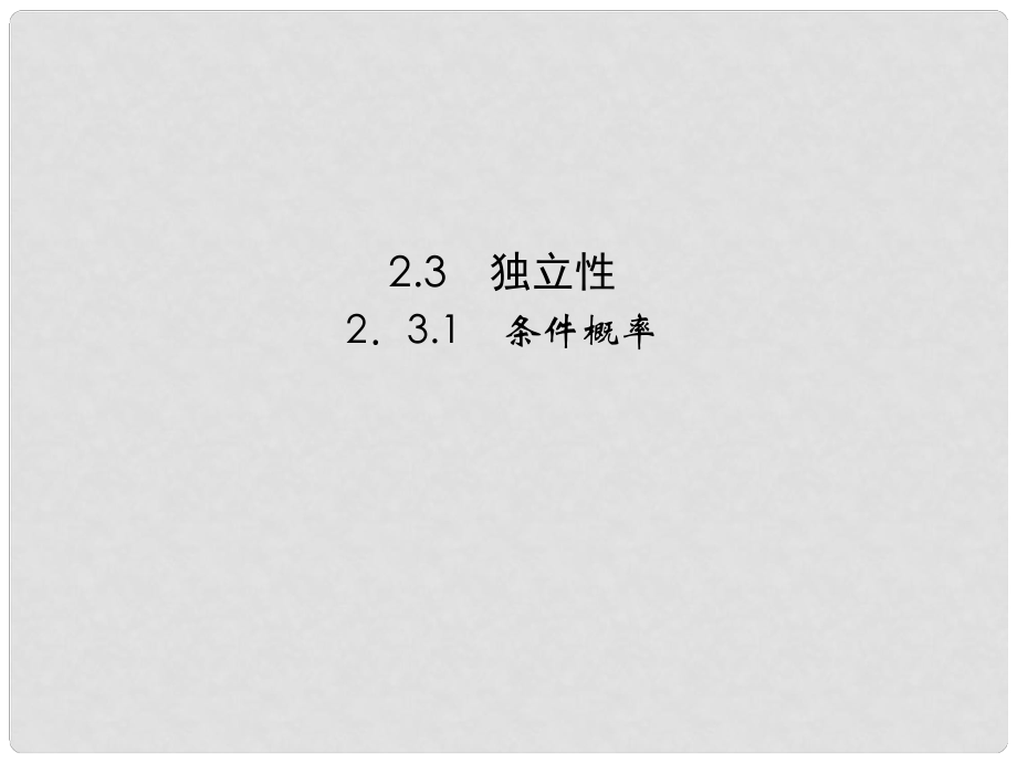 高中數(shù)學 231條件概率課件 蘇教版選修23_第1頁