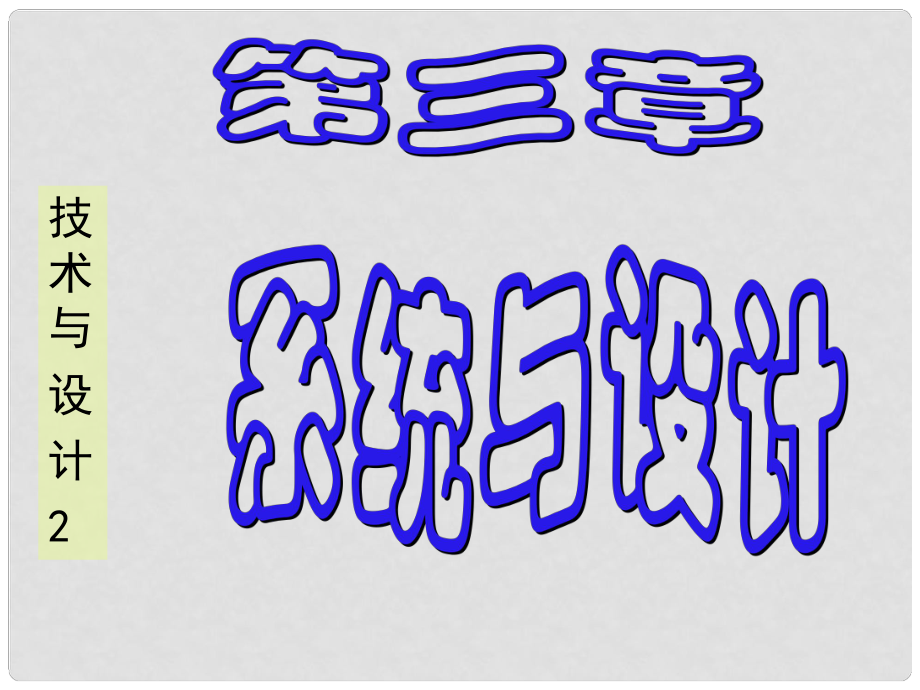 高三歷史第三間 系統(tǒng)與設(shè)計(jì) 復(fù)習(xí)課件通用技術(shù)_第1頁