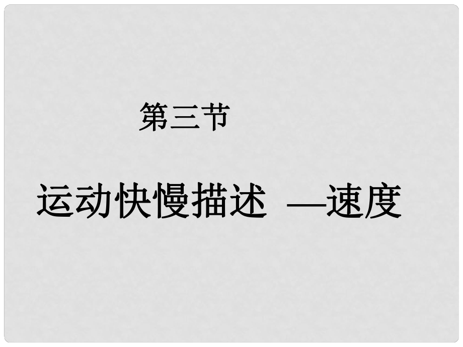 重慶市榮昌縣永榮中學(xué)高中物理 第一章 第三節(jié) 速度課件 新人教版必修1_第1頁