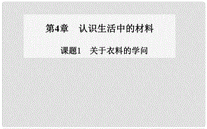 高中化學 第4章 課題1 關于衣料的學問同步課件 魯教版選修1