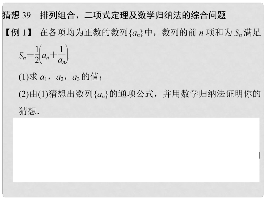 高三数学三轮总复习 猜想39 排列组合、二项式定理及数学归纳法的综合问题 理_第1页