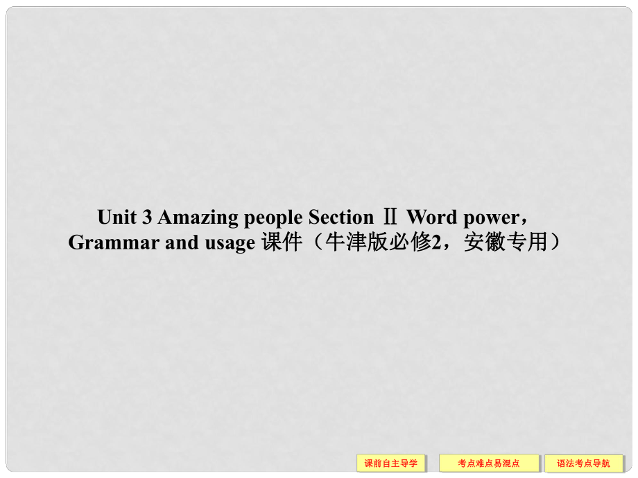 4年高中英語(yǔ) Unit 3 Amazing people Section Ⅱ Word powerGrammar and usage課件 牛津版必修2_第1頁(yè)