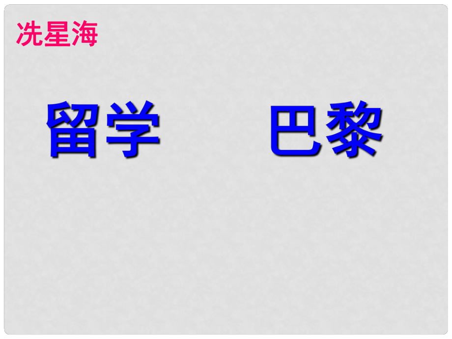 九年級(jí)語文上冊(cè) 第3課《留學(xué)巴黎》課件 北師大版_第1頁