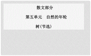 高中語文 樹(節(jié)選)課件 新人教版選修《中國現(xiàn)代散文選讀》