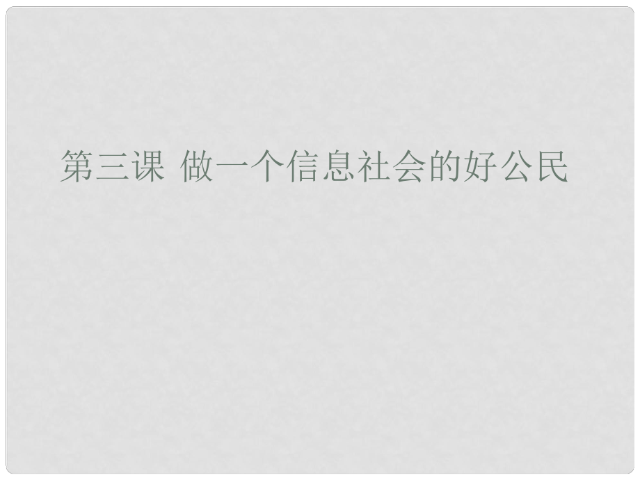 广东省佛山市顺德区大良顺峰初级中学高一信息技术 第三课 做一个信息社会的好公民课件_第1页