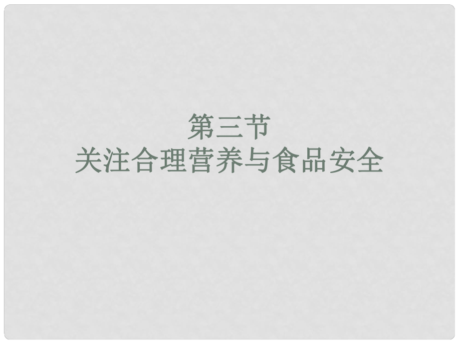 山东省胶南市理务关镇中心中学七年级生物下册 关注合理营养与食品安全课件 新人教版_第1页