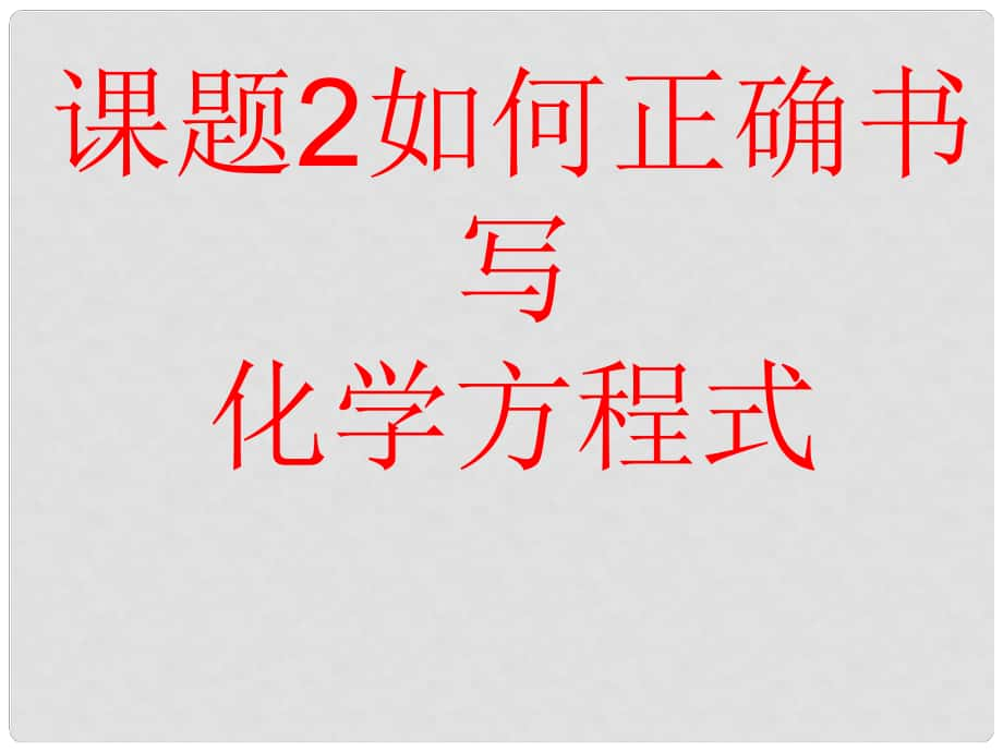 江西省廣豐縣實(shí)驗(yàn)中學(xué)九年級(jí)化學(xué)上冊(cè) 第五單元 課題2 如何正確書寫化學(xué)方程式課件 （新版）新人教版_第1頁