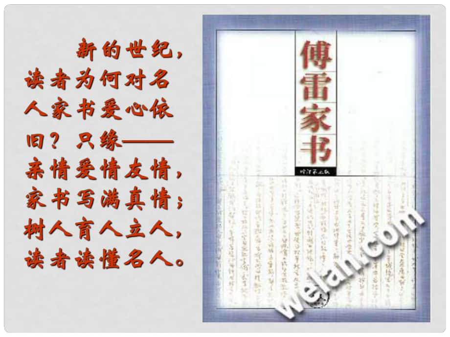 遼寧省燈塔市第二初級中學(xué)九年級語文上冊 第7課 傅雷家書兩則（第1課時）課件 （新版）新人教版_第1頁