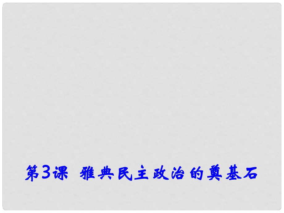 廣西武鳴羅波高級(jí)中學(xué)高中歷史 第一單元 第3課 雅典民主政治的奠基石課件 新人教版選修1_第1頁