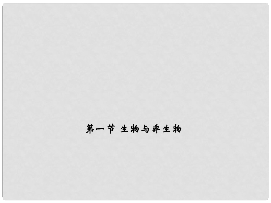 七年級科學上冊 第二章 第一節(jié) 第二課時 觀察蝸牛課件 （新版）浙教版_第1頁