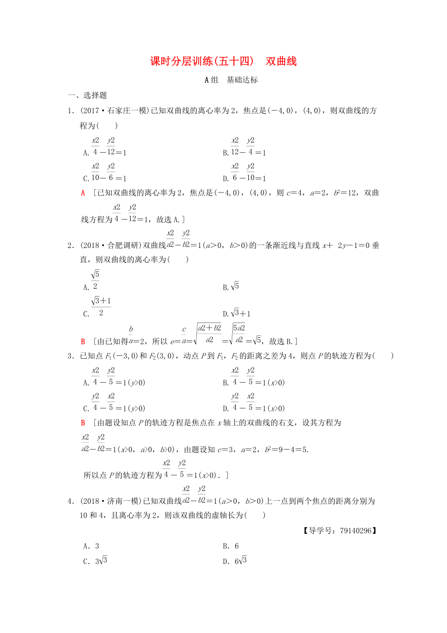 高考数学一轮复习学案训练课件北师大版理科： 课时分层训练54 双曲线 理 北师大版_第1页