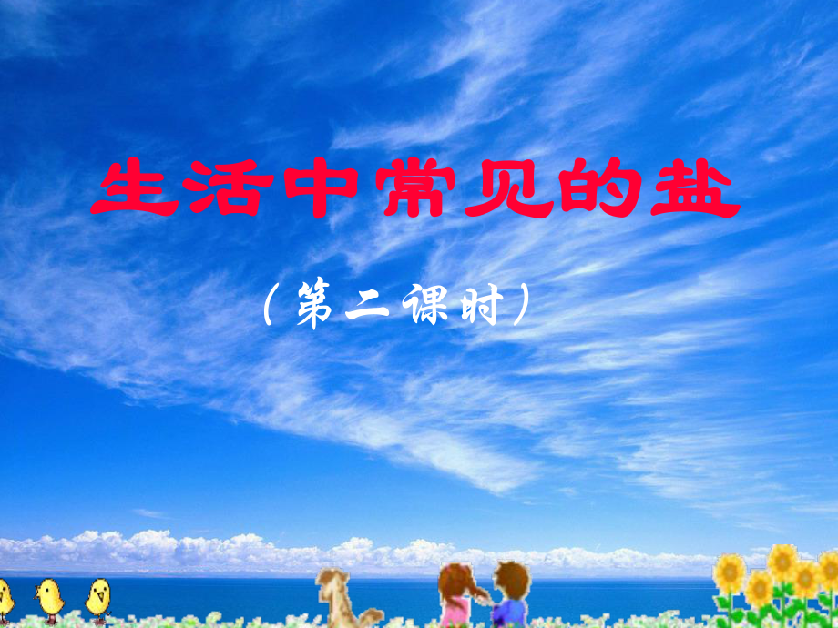 湖北省武漢為明實驗學校九年級化學下冊 第11單元 課題1 生活中常見的鹽（第2課時）課件 新人教版_第1頁