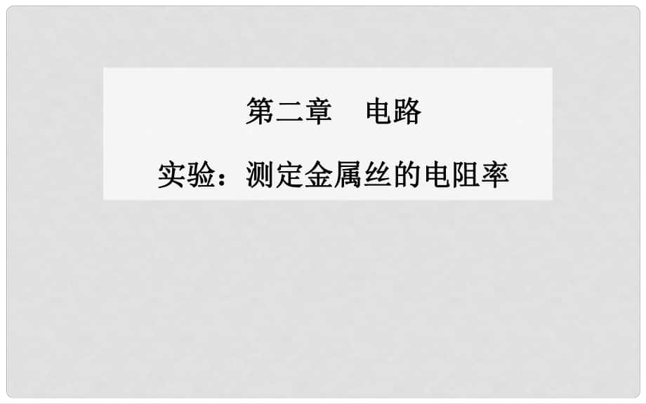 高中物理 實驗 測定金屬絲的電阻率課件 粵教版選修31_第1頁