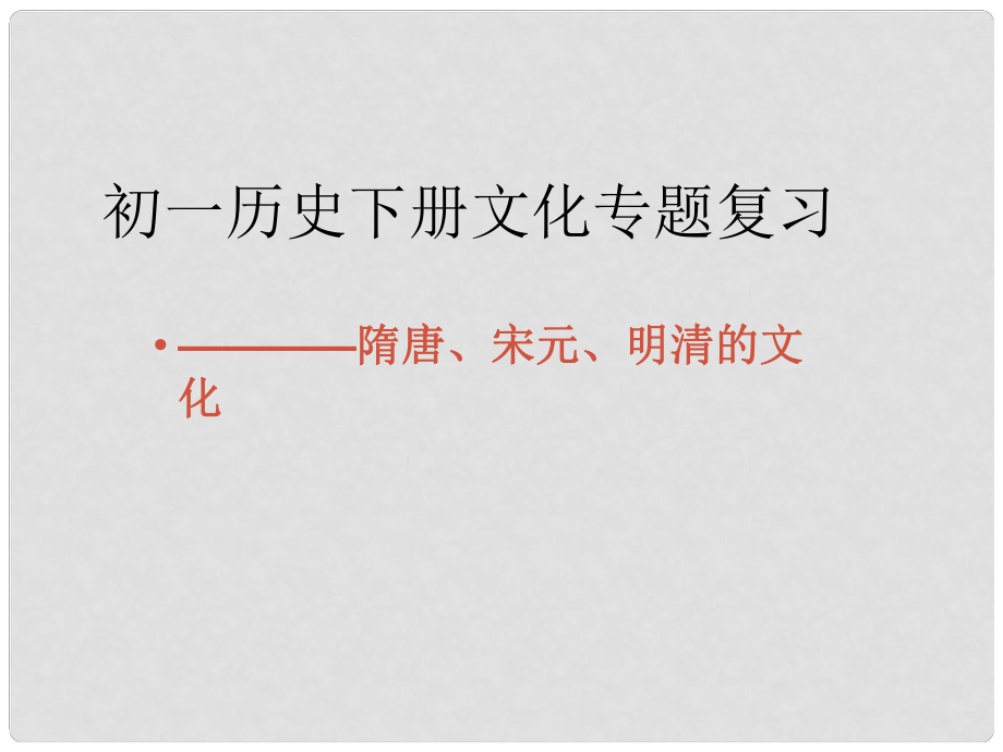 山東省沂源縣歷山中學(xué)六年級(jí)歷史下冊(cè) 文化專題復(fù)習(xí)課件 魯教版五四制_第1頁(yè)