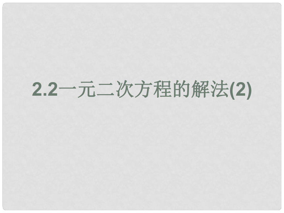 浙江省蒼南縣靈溪鎮(zhèn)第十中學(xué)八年級數(shù)學(xué)下冊 2.2 一元二次方程的解法課件（2） （新版）浙教版_第1頁