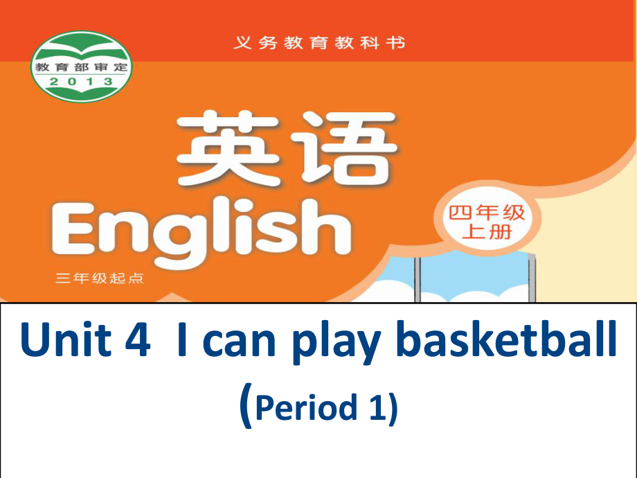 苏教译林版英语四年级上册Unit 4I can play basketballPeriod 1课件_第1页