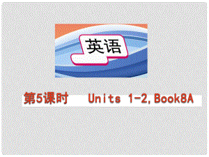 中考英語(yǔ)總復(fù)習(xí) 第五課時(shí) 八上 Units12課件 人教新目標(biāo)版