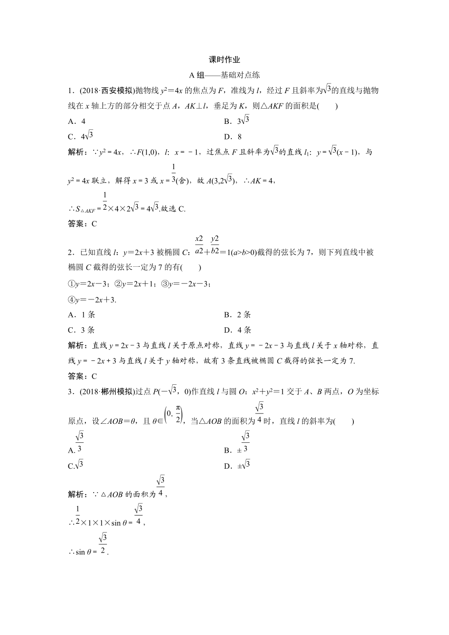 同步優(yōu)化探究文數(shù)北師大版練習(xí)：第八章 第八節(jié)　第一課時(shí)　直線與圓錐曲線的位置關(guān)系 Word版含解析_第1頁