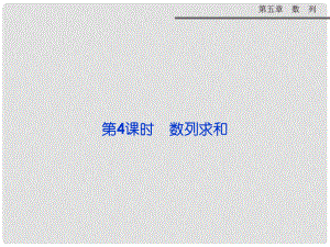 高考數(shù)學(xué) 第五章 第4課時 數(shù)列求和復(fù)習(xí)課件 新人教A版