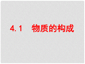 浙江省衢州市石梁中學七年級科學上冊 4.1 物質的構成（第1課時）課件 浙教版