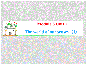 高中英語一輪總復習（知識運用+拓展）Unit 1 The world of our senses課件 牛津譯林版必修3