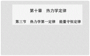 高中物理 第三節(jié) 熱力學(xué)第一定律能量守恒定律課件 新人教版選修33