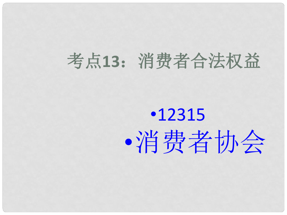 廣東省佛山市順德區(qū)大良順峰初級中學(xué)七年級政治下冊 考點10 消費者權(quán)益保護法課件 新人教版_第1頁