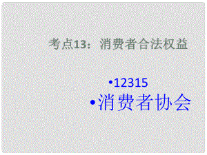 廣東省佛山市順德區(qū)大良順峰初級(jí)中學(xué)七年級(jí)政治下冊(cè) 考點(diǎn)10 消費(fèi)者權(quán)益保護(hù)法課件 新人教版