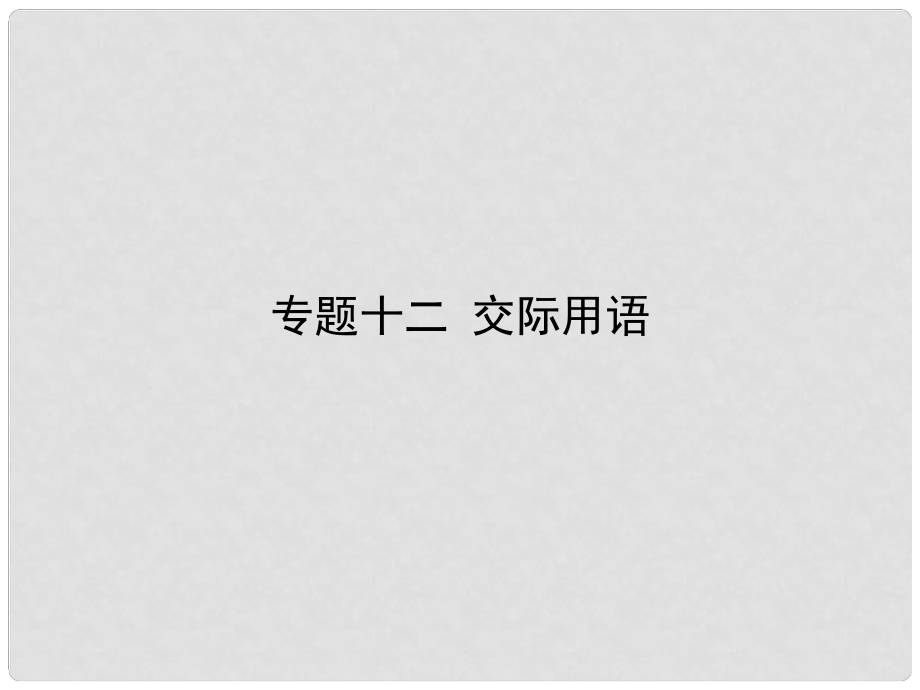 雄關(guān)漫道高考英語(yǔ)二輪專題復(fù)習(xí) 專題十二 交際用語(yǔ)課件_第1頁(yè)