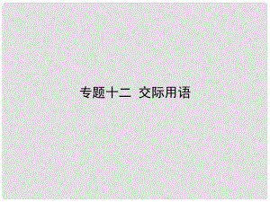 雄關漫道高考英語二輪專題復習 專題十二 交際用語課件