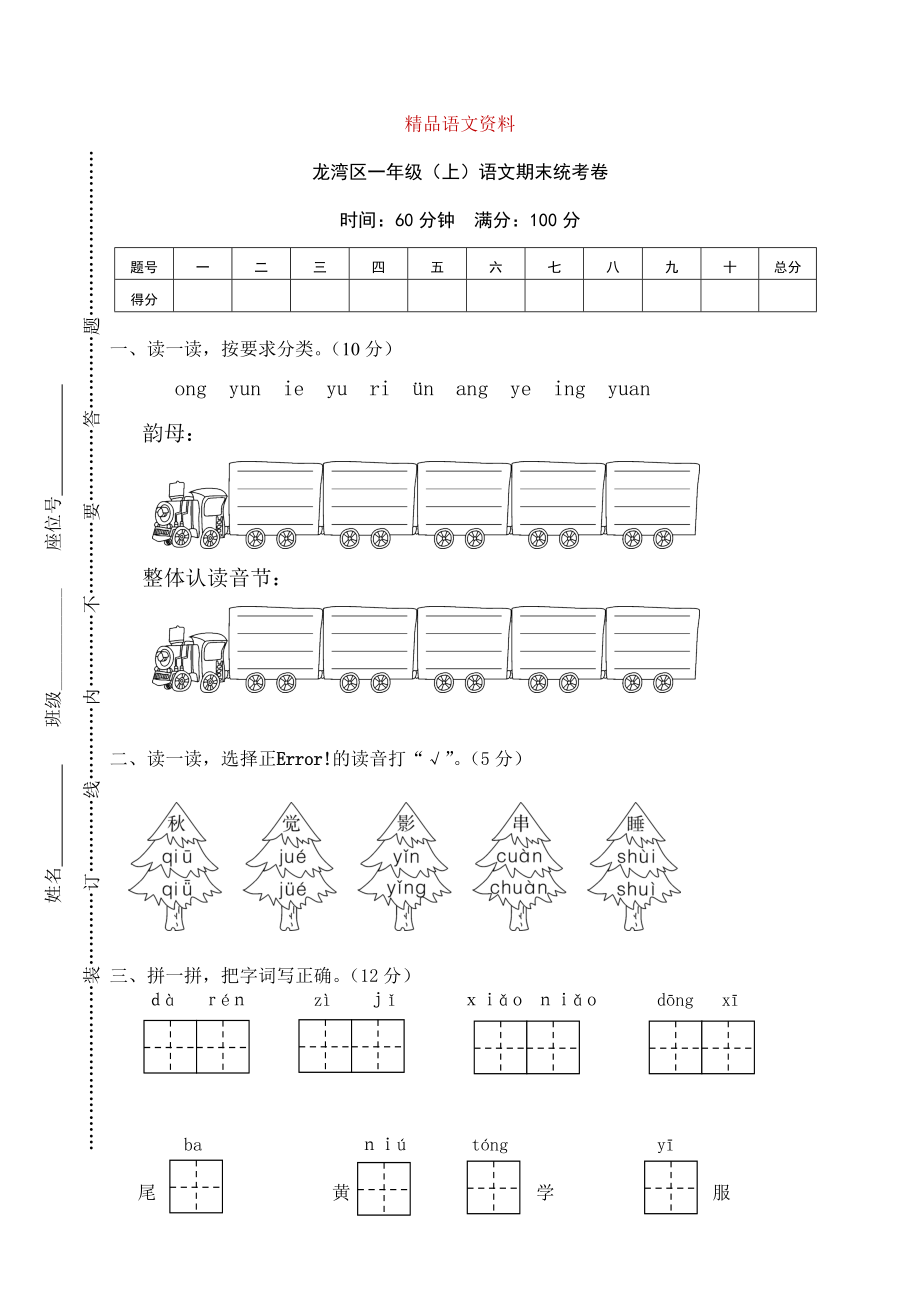 【部編版】一年級上冊：期末復(fù)習(xí)考試卷 龍灣區(qū)一年級上語文期末統(tǒng)考卷_第1頁