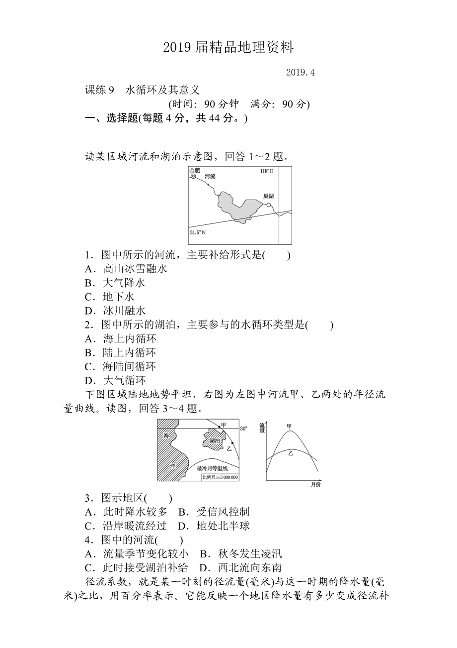 高考地理人教版第一輪總復(fù)習(xí)全程訓(xùn)練：第四章 水圈與水體運(yùn)動(dòng) 課練9 Word版含解析_第1頁(yè)