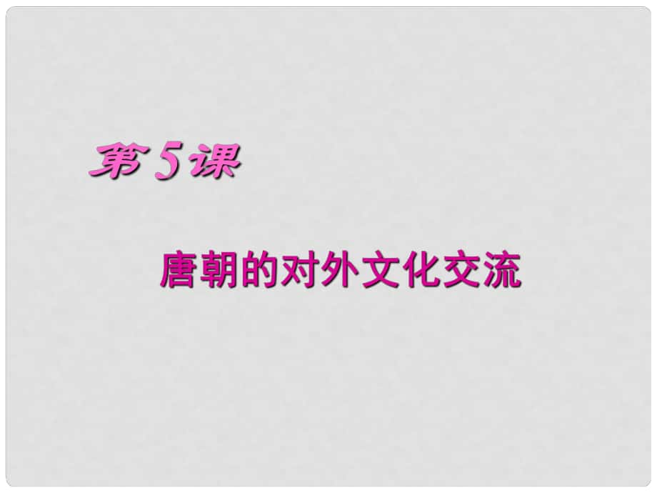 七年級(jí)歷史下冊(cè) 第5課 唐朝的對(duì)外文化交流課件 川教版_第1頁